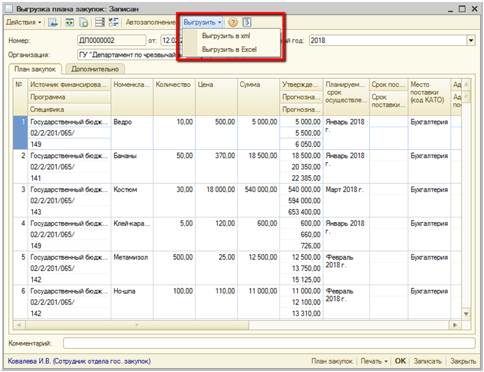 Выгрузка плана закупок