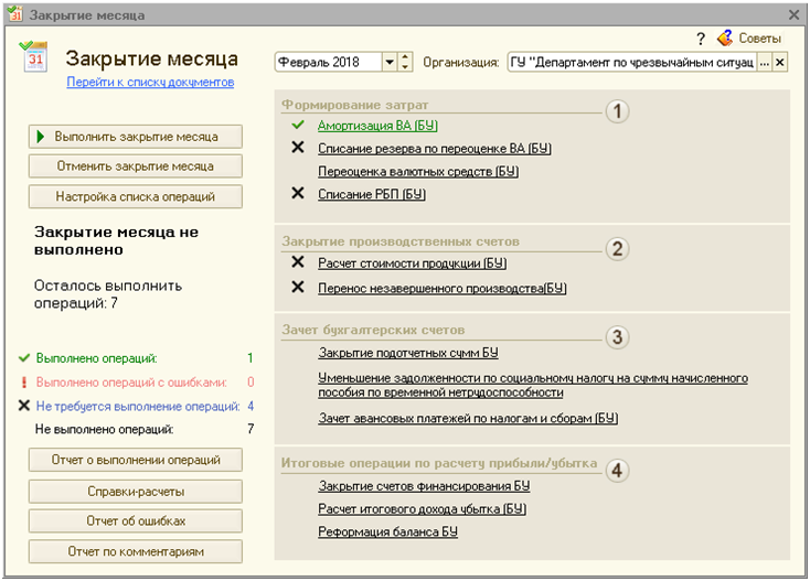 Закрытие месяца